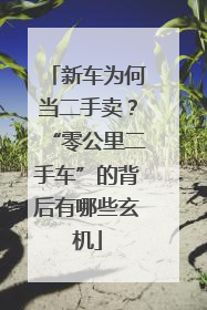 新车为何当二手卖？“零公里二手车”的背后有哪些玄机