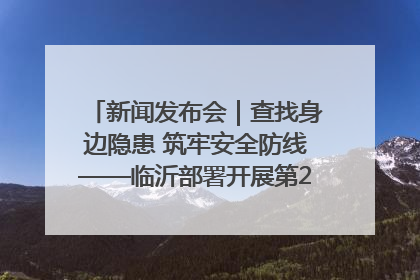 新闻发布会｜查找身边隐患 筑牢安全防线——临沂部署开展第24个安全生产月活动