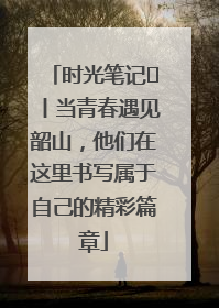 时光笔记⑪丨当青春遇见韶山，他们在这里书写属于自己的精彩篇章