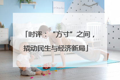时评：“方寸”之间，撬动民生与经济新局