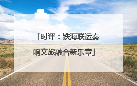 时评：铁海联运奏响文旅融合新乐章