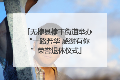 无棣县棣丰街道举办“一路芳华 感谢有你”荣誉退休仪式