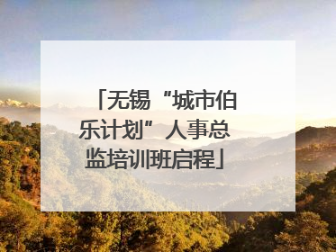 无锡“城市伯乐计划”人事总监培训班启程