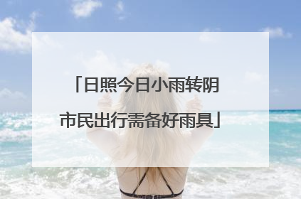 日照今日小雨转阴 市民出行需备好雨具