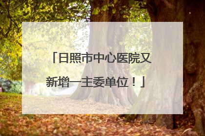 日照市中心医院又新增一主委单位！