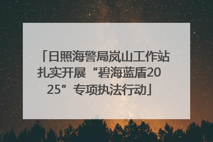 日照海警局岚山工作站扎实开展“碧海蓝盾2025”专项执法行动