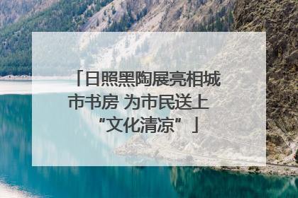 日照黑陶展亮相城市书房 为市民送上“文化清凉”