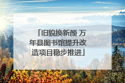旧貌换新颜 万年县图书馆提升改造项目稳步推进
