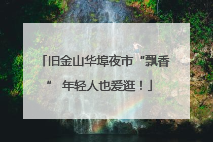 旧金山华埠夜市“飘香” 年轻人也爱逛！