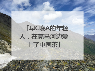 早C晚A的年轻人，在亮马河边爱上了中国茶