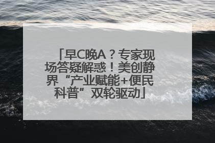早C晚A？专家现场答疑解惑！美创静界“产业赋能+便民科普”双轮驱动