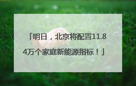 明日，北京将配置11.84万个家庭新能源指标！