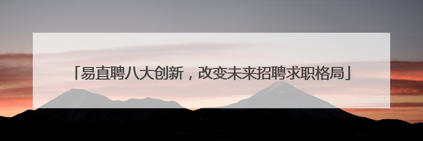 易直聘八大创新，改变未来招聘求职格局