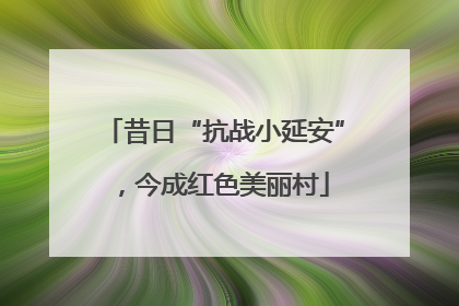 昔日“抗战小延安”，今成红色美丽村