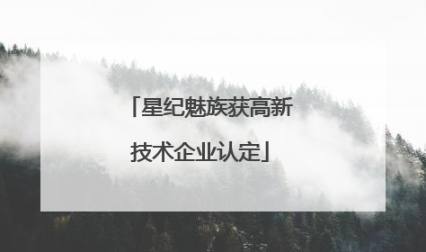 星纪魅族获高新技术企业认定