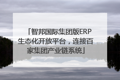智邦国际集团版ERP生态化开放平台,连接百家集团产业链系统