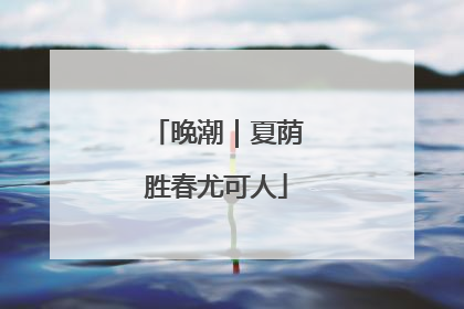 晚潮｜夏荫胜春尤可人