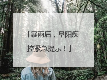 暴雨后，阜阳疾控紧急提示！