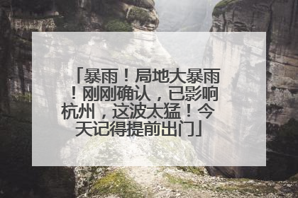暴雨！局地大暴雨！刚刚确认，已影响杭州，这波太猛！今天记得提前出门