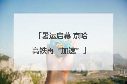 暑运启幕 京哈高铁再“加速”