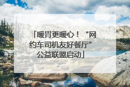 暖胃更暖心！“网约车司机友好餐厅”公益联盟启动