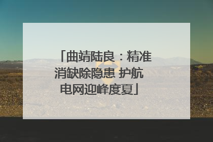 曲靖陆良：精准消缺除隐患 护航电网迎峰度夏