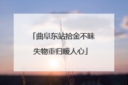 曲阜东站拾金不昧 失物重归暖人心