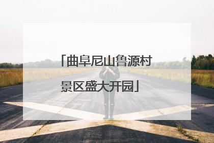 曲阜尼山鲁源村景区盛大开园