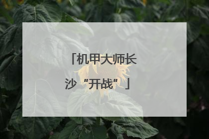 机甲大师长沙“开战”