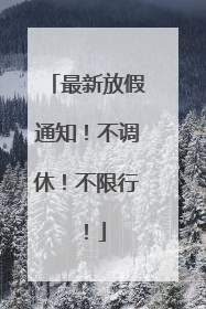最新放假通知！不调休！不限行！