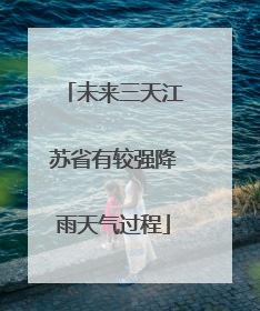 未来三天江苏省有较强降雨天气过程