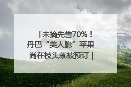 未摘先售70%！丹巴“美人脆”苹果尚在枝头就被预订｜长征路上看四川