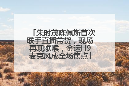 朱时茂陈佩斯首次联手直播带货，现场再现歌喉，金运H9麦克风成全场焦点