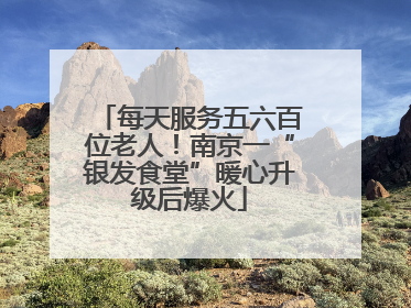 每天服务五六百位老人！南京一“银发食堂”暖心升级后爆火