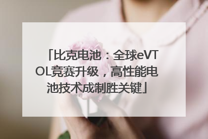 比克电池：全球eVTOL竞赛升级，高性能电池技术成制胜关键