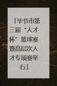 毕节市第三届“人才杯”篮球赛暨高层次人才专项赛举行