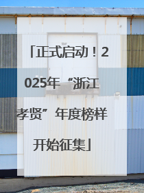 正式启动！2025年“浙江孝贤”年度榜样开始征集