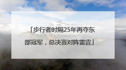 步行者时隔25年再夺东部冠军，总决赛对阵雷霆