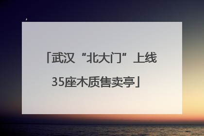 武汉“北大门”上线35座木质售卖亭