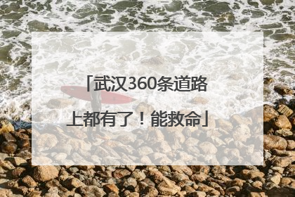 武汉360条道路上都有了！能救命