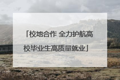 校地合作 全力护航高校毕业生高质量就业