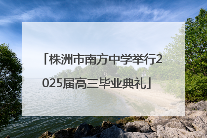 株洲市南方中学举行2025届高三毕业典礼