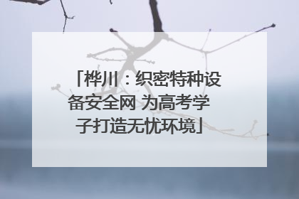 桦川：织密特种设备安全网 为高考学子打造无忧环境