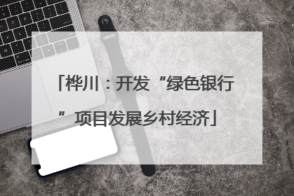 桦川：开发“绿色银行”项目发展乡村经济
