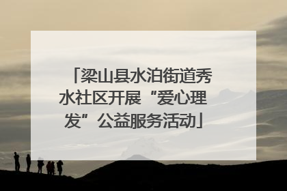 梁山县水泊街道秀水社区开展“爱心理发”公益服务活动
