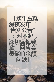 欢牛蛋糕深夜发布“告别公告”：对不起，深切痛悔致歉！回应会员储值余额问题