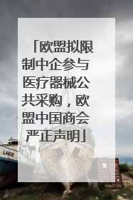 欧盟拟限制中企参与医疗器械公共采购，欧盟中国商会严正声明