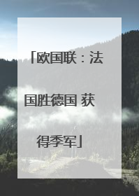 欧国联：法国胜德国 获得季军