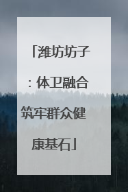 潍坊坊子：体卫融合筑牢群众健康基石