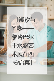 潮汐与圣咏——黎玲巴尔干水彩艺术展在西安启幕